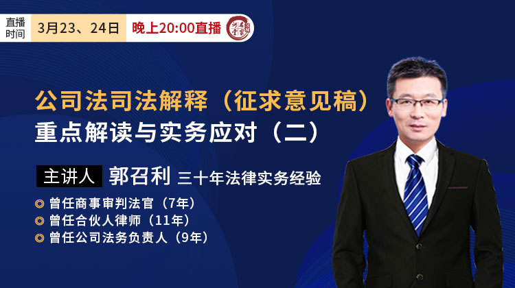 郭召利：公司法司法解释（征求意见稿）重点解读与实务应对（二）