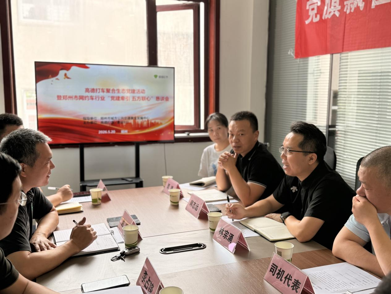 全国首创！郑州“党建牵引·五方联心”恳谈会直击网约车行业痛点