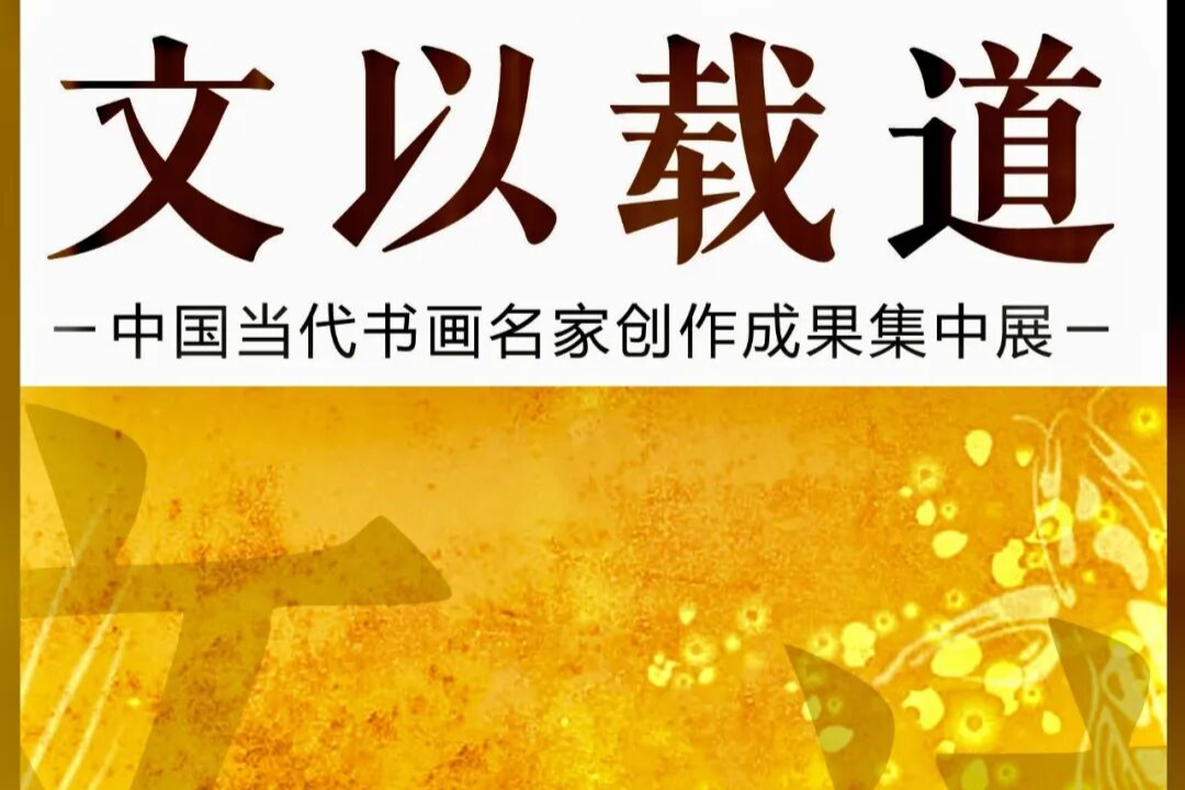 朱日曼  文以载道——中国当代书画名家创作成果集中展