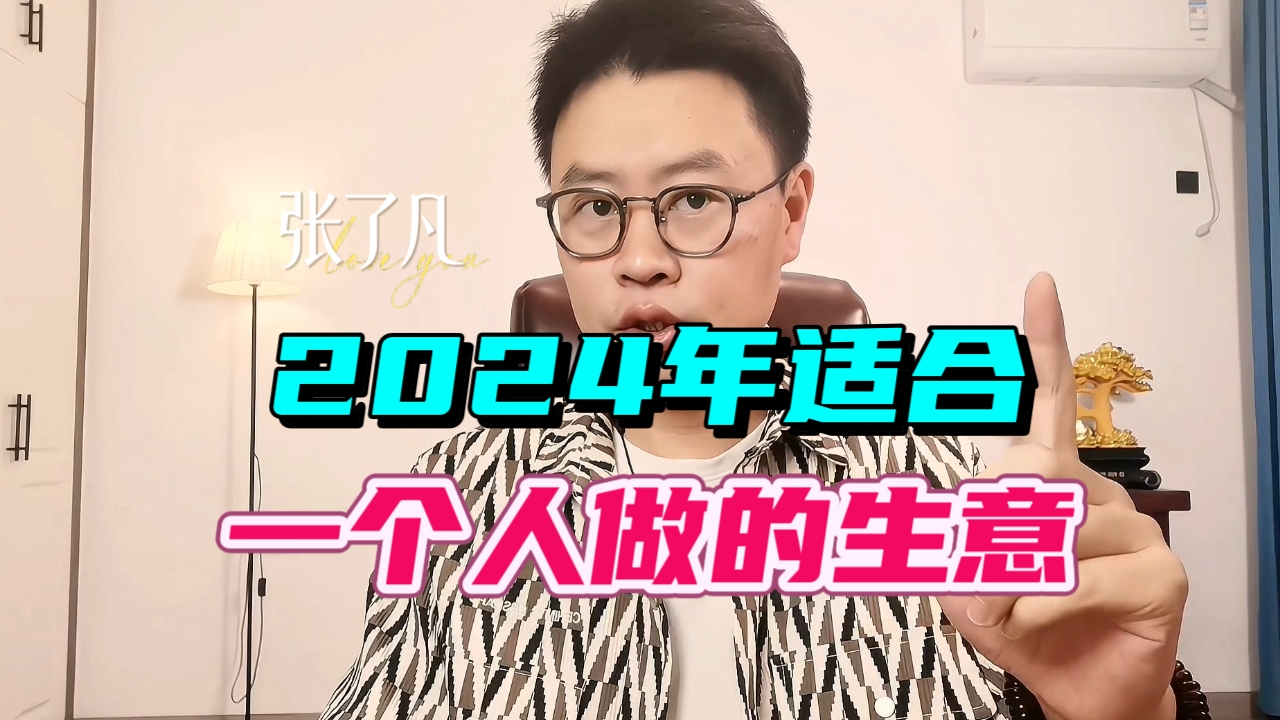 张了凡：2024年适合一个人做的生意
