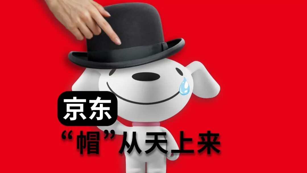 京东被扣了一顶“大帽子”