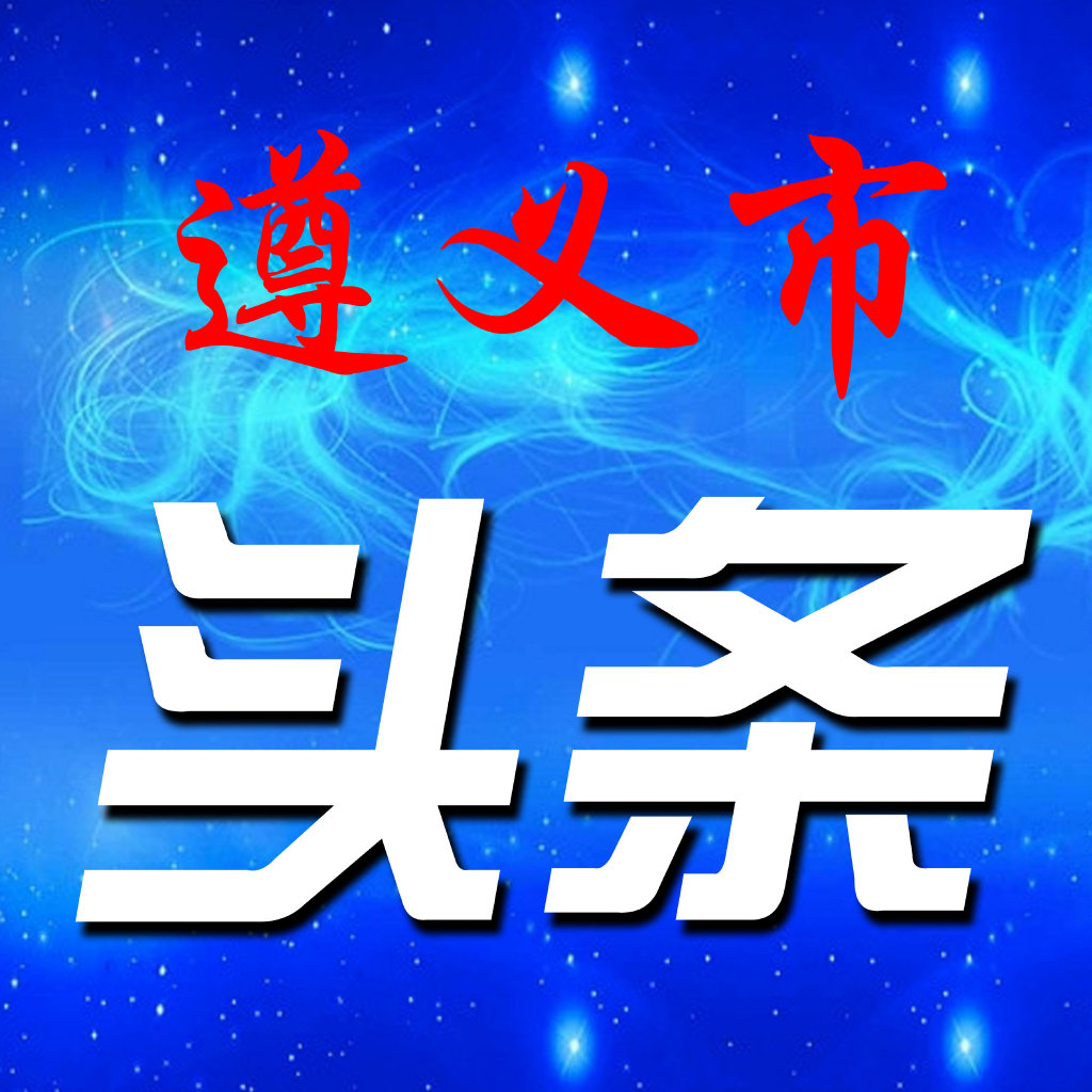 遵义市头条的头像