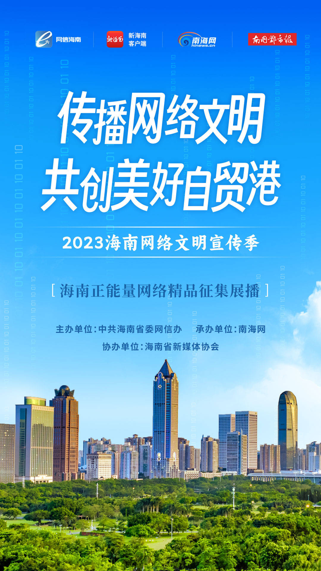 2023海南网络文明宣传季暨海口市网络文化节将于7月27日启动