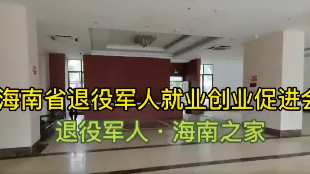 海南省退役军人就业创业促进会•退役军人•海南之家