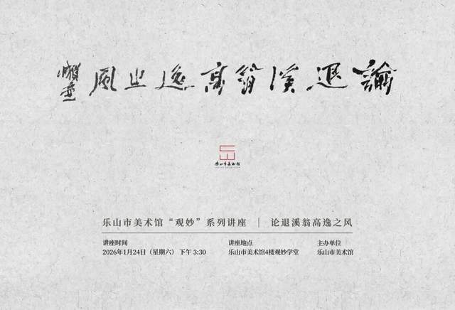 周一壶：龚晴皋高逸之处在于传承了唐五代宋元以来的逸格风尚