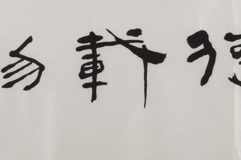 美术|热辣话题|陈可之：笔墨实验到行为杂耍：艺术的边界在哪里？