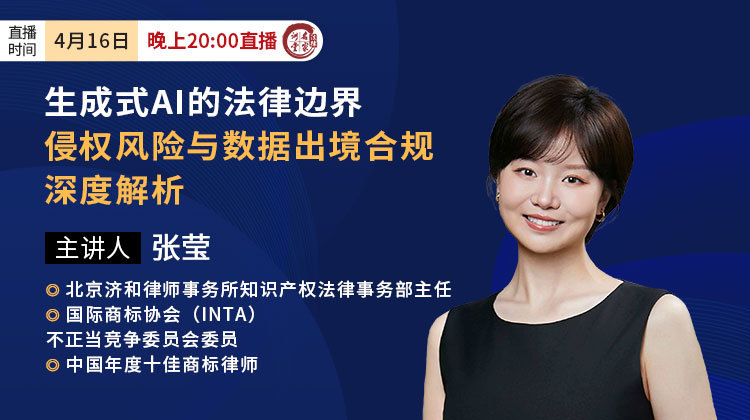 张莹：生成式AI的法律边界，侵权风险与数据出境合规深度解析