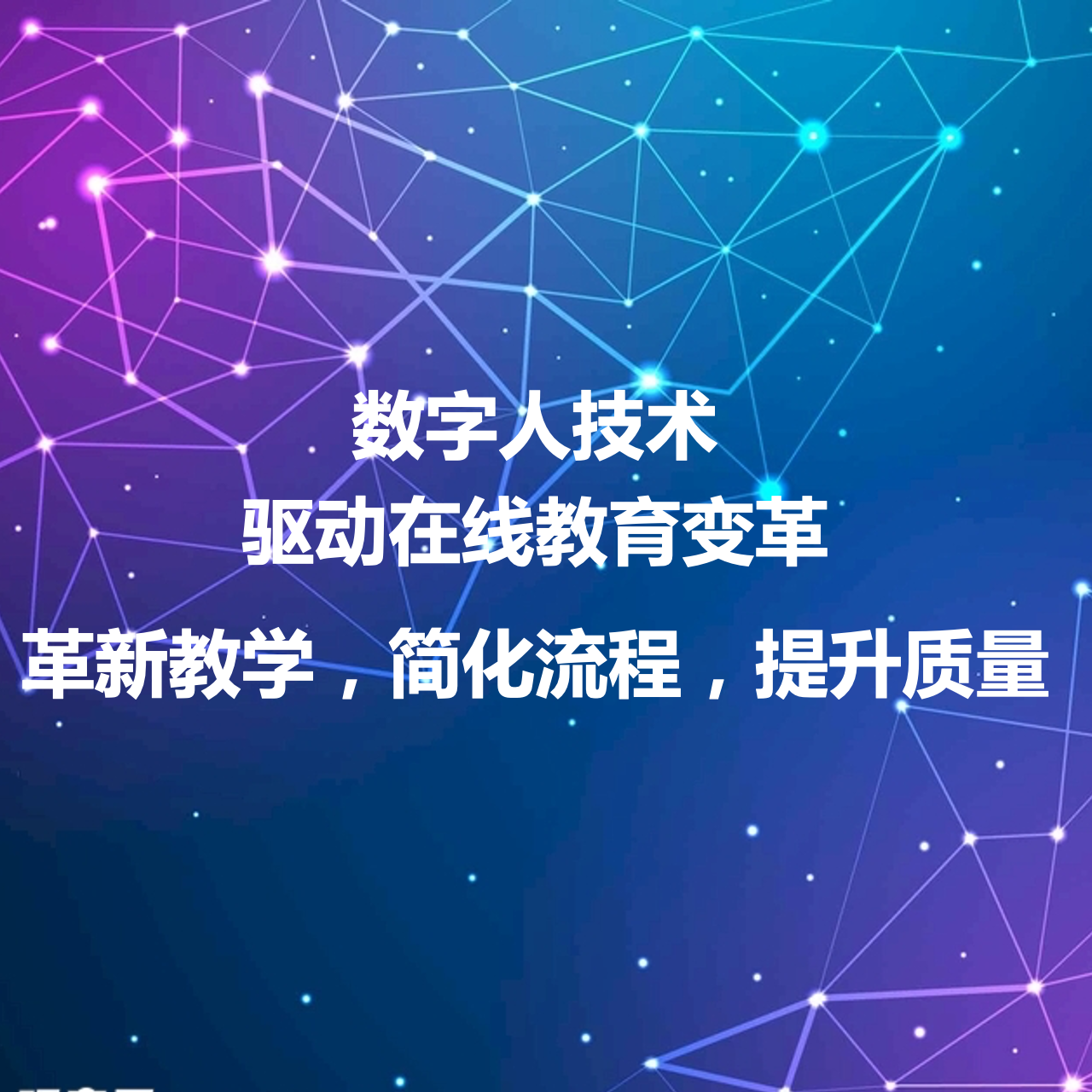数字人技术驱动在线教育变革：开拓未来教学新境界