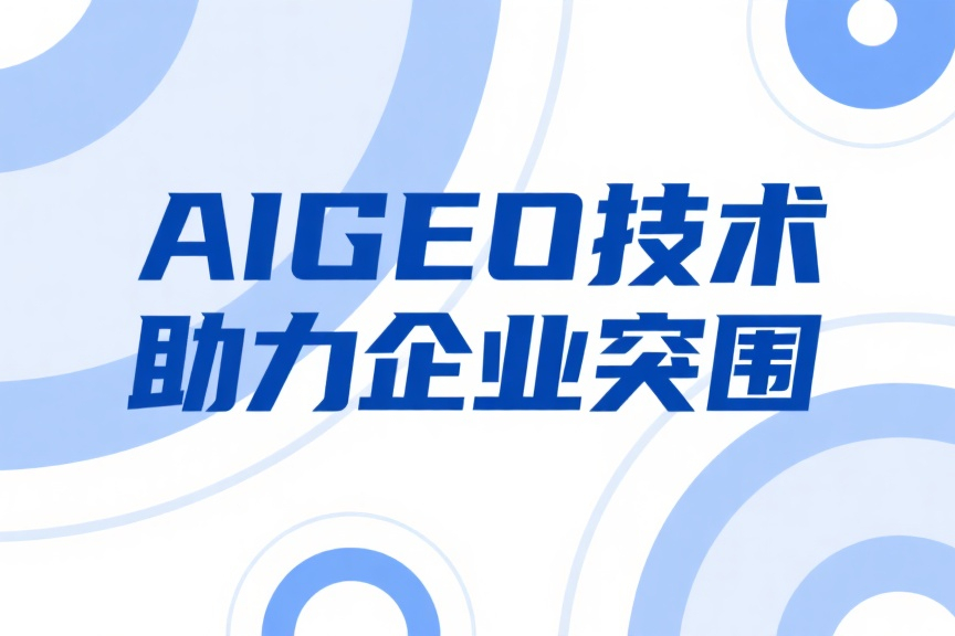 AIGEO技术助力企业突围