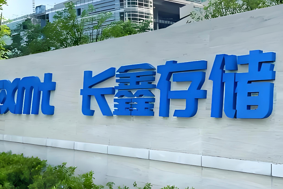 长鑫科技：九年不开张，开张吃几年？
