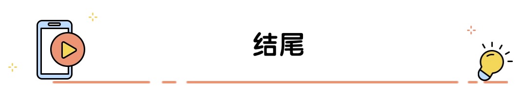 结尾.jpg