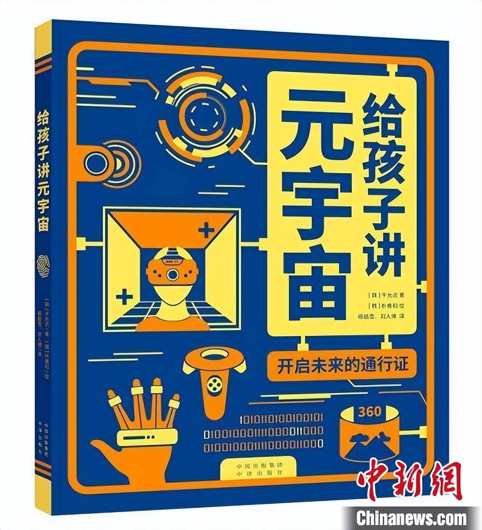 《给孩子讲元宇宙》图文并茂科普虚拟现实科技