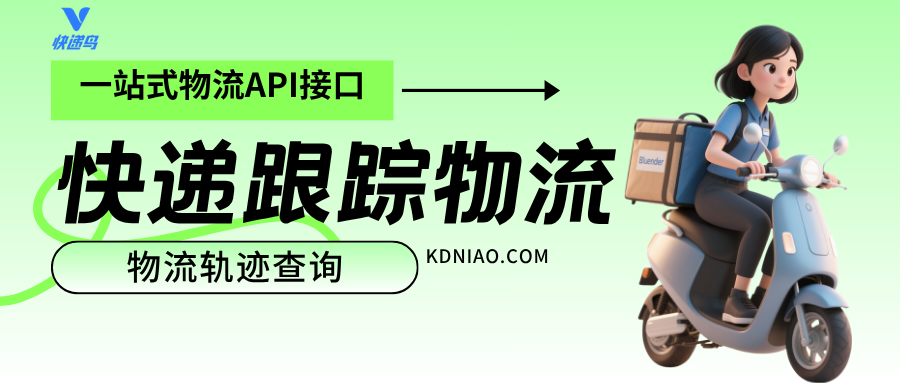 快递跟踪物流信息查询，一站式物流API接口