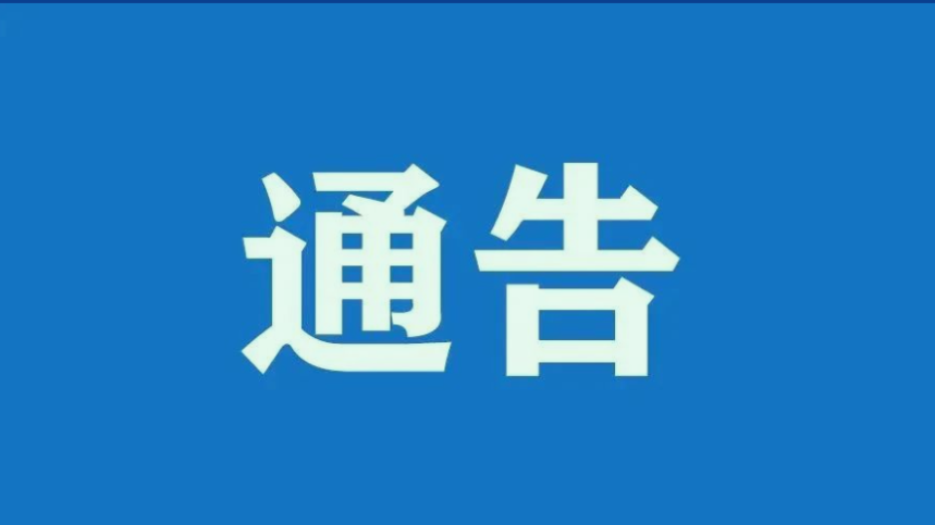 关于依法收缴非法枪爆管制器具等危险物品严厉打击涉枪涉爆涉管制器具等违法犯罪的通告