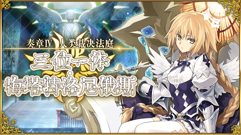 五一无聊玩什么游戏？二次元手游《FGO》奏章4版本开启速来！