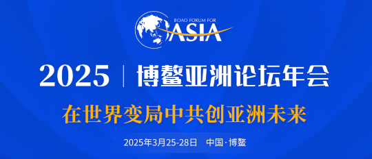 博鳌亚洲论坛2025年年会日程
