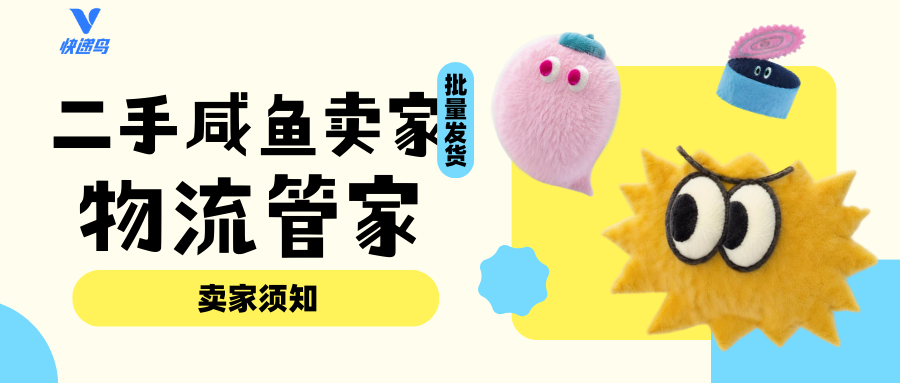 二手咸鱼卖家怎样用快递鸟物流管家批量发货管理？卖家须知