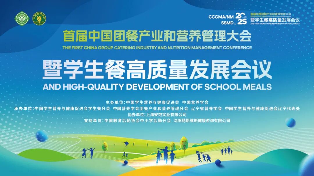 首届中国团餐产业和营养管理大会暨学生餐高质量发展会议在沈成功举行