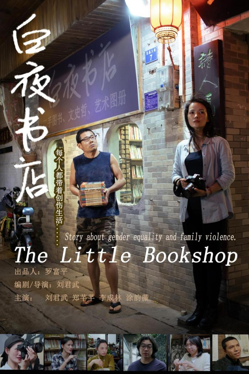 刘君武自编自导自演的电影《白夜书店》在海珠区小洲村取景