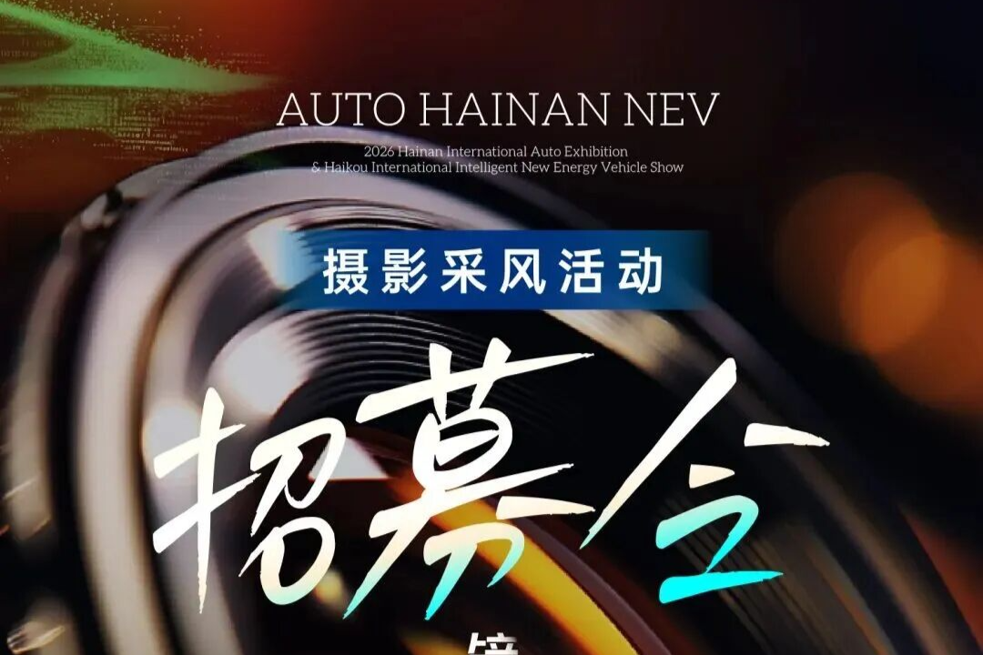 【摄影采风】摄友集合！目标：2026海南国际车展最靓的小姐姐