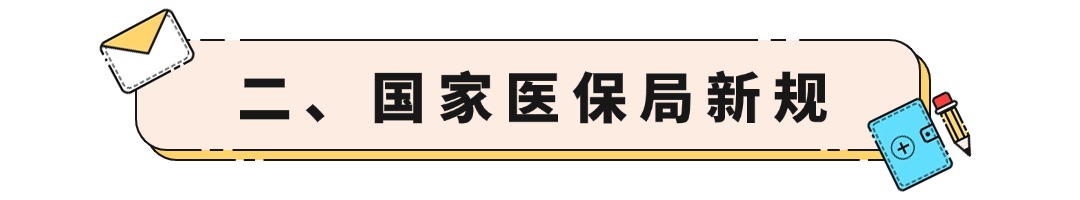 二、国家医保局新规.jpg