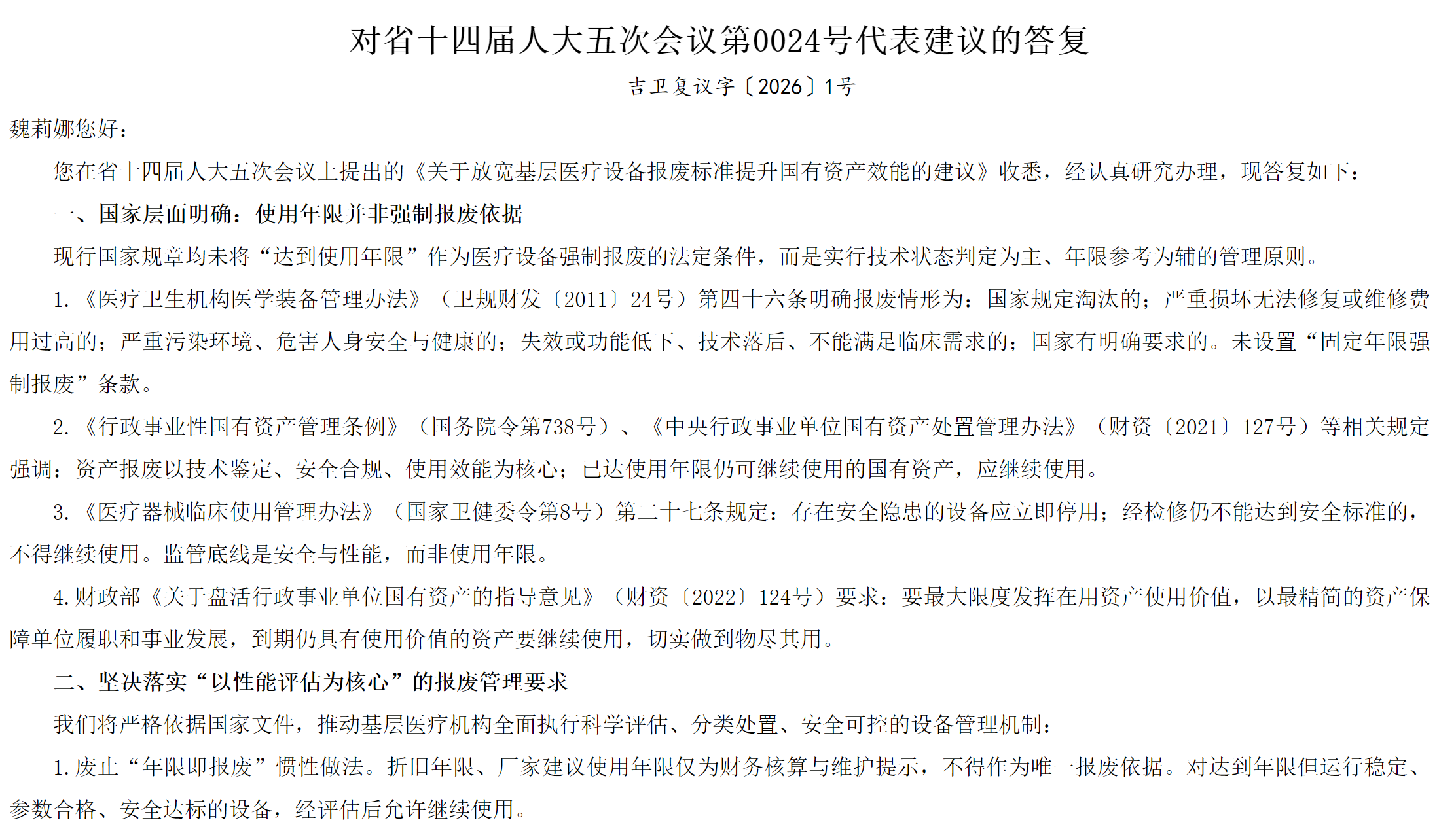 吉林卫健委：废止医疗设备"年限即报废"惯例，技术鉴定为评估主依据