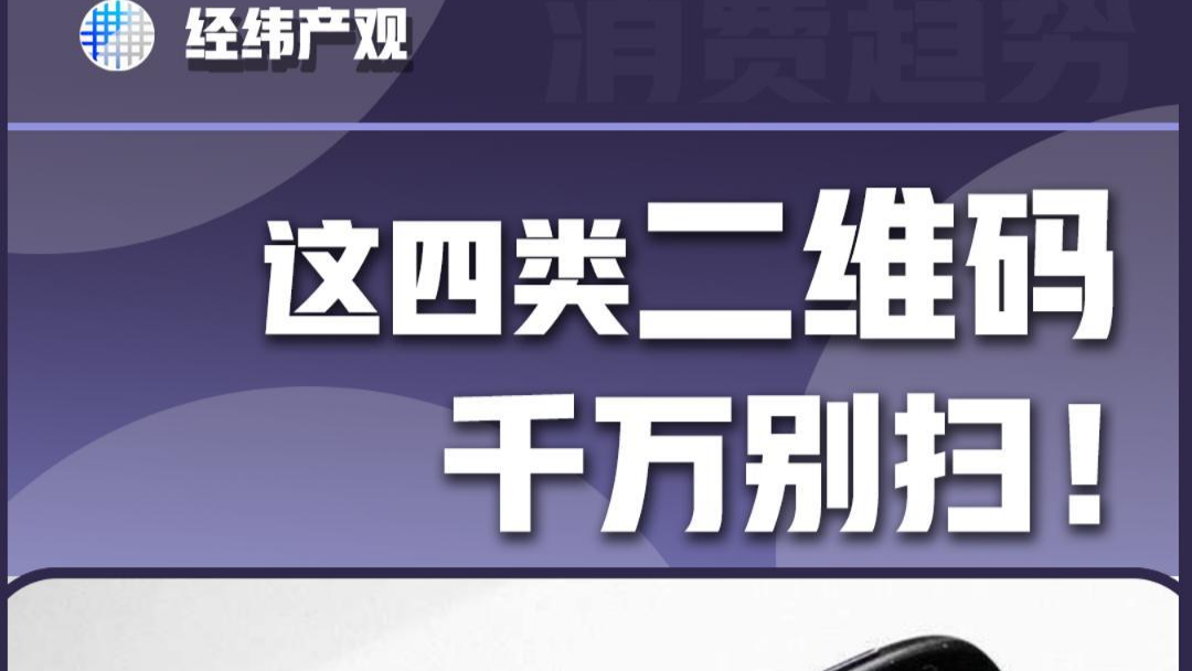 这四类二维码 千万别扫！