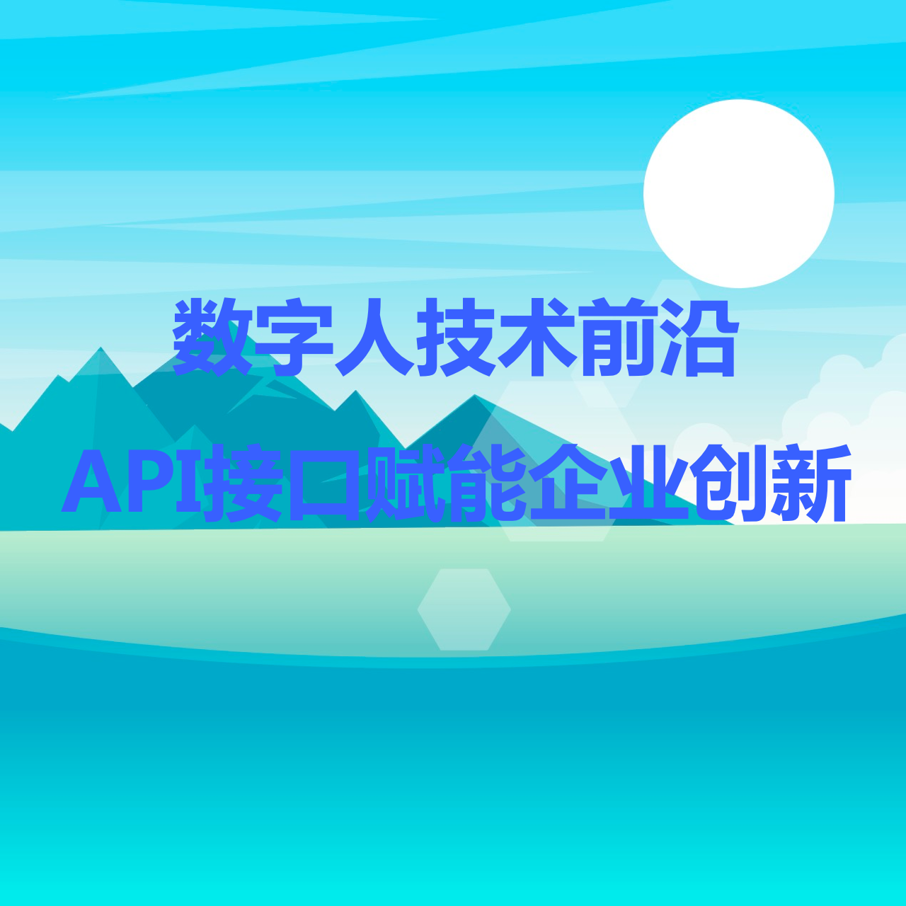 数字人技术前沿：API接口助力企业创新与突破