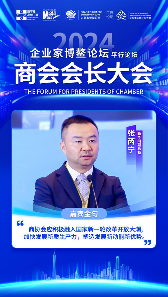 2024商会会长大会金句来了