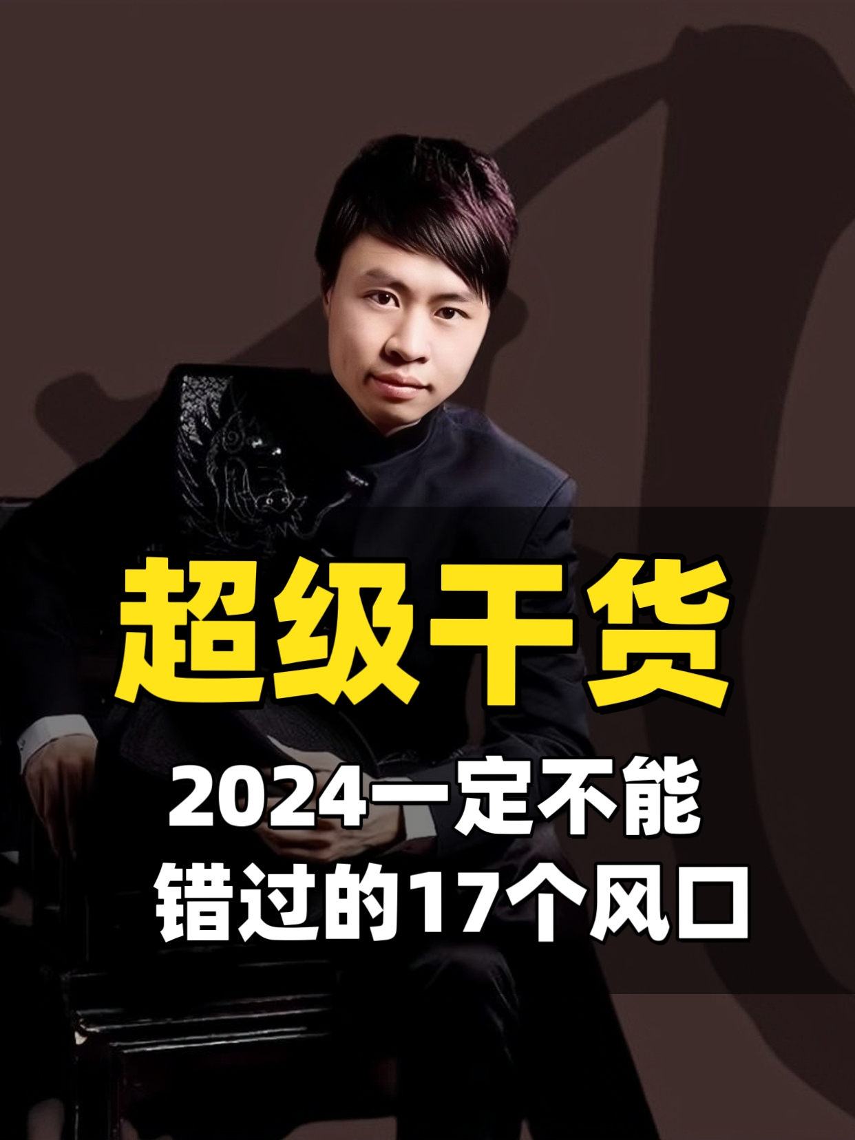 张了凡：2024年普通人一定不能错过的17个风口