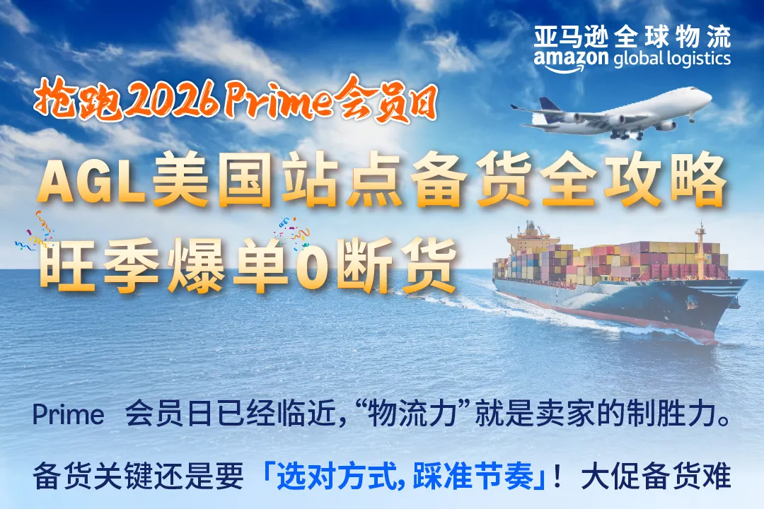 抢跑Prime大促！亚马逊AGL美国站点物流备货全攻略