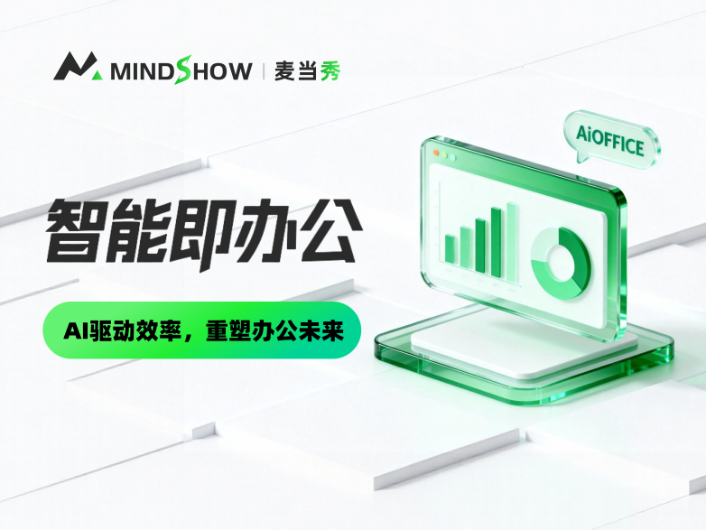 班味散退！麦当秀AiOFFICE，脆皮打工人的续命神器