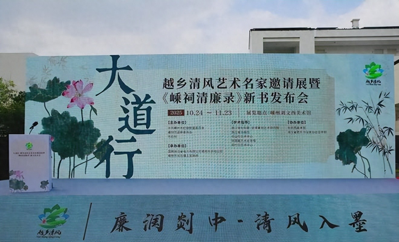 人文浙江/大道行·越乡清风艺术名家邀请展在刘文西美术馆举行
