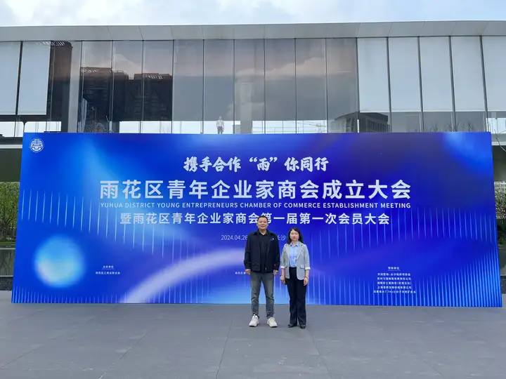 中宏凯创建设集团出席雨花区青年企业家商会成立大会