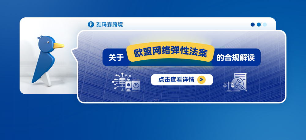 关于欧盟网络弹性法案的合规解读