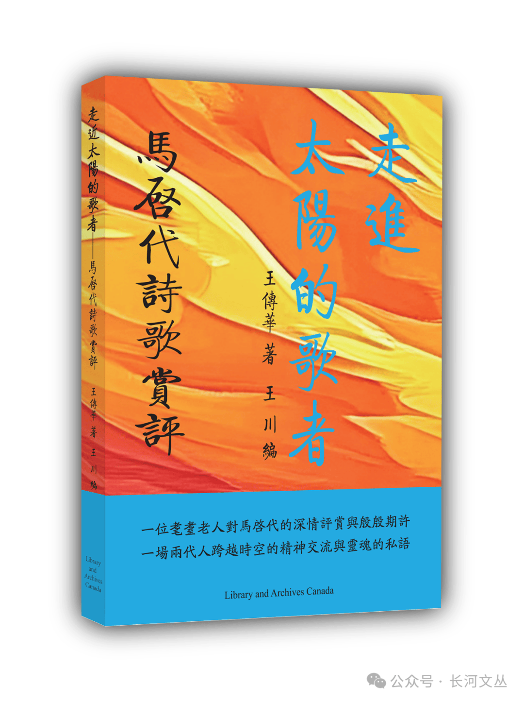 王传华新书《走近太阳的歌者——马启代诗歌赏评》《伤离的情歌》在加拿大出版