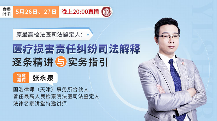 张永泉：医疗损害责任纠纷司法解释逐条精讲与实务指引