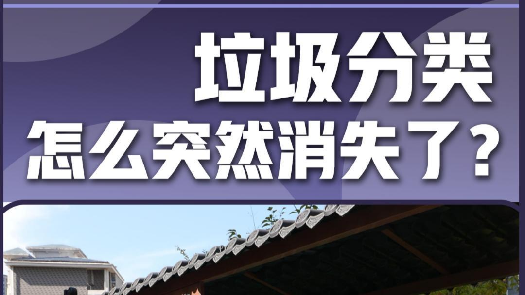 垃圾分类 怎么突然消失了？