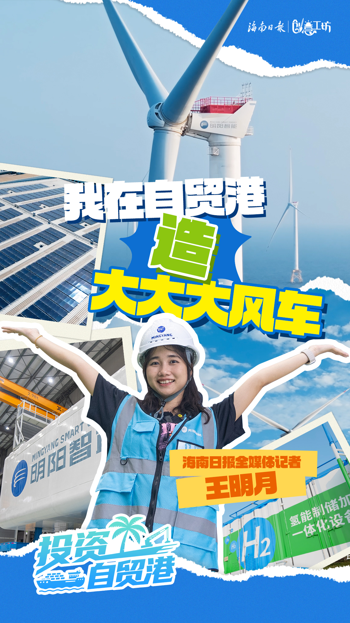 投资自贸港丨挺进深蓝 东方“海上大风车”吹出新产业