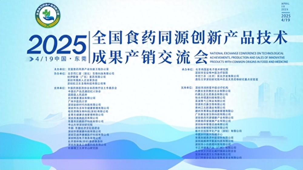 全国食药同源创新产品技术成果产销交流会胜利召开