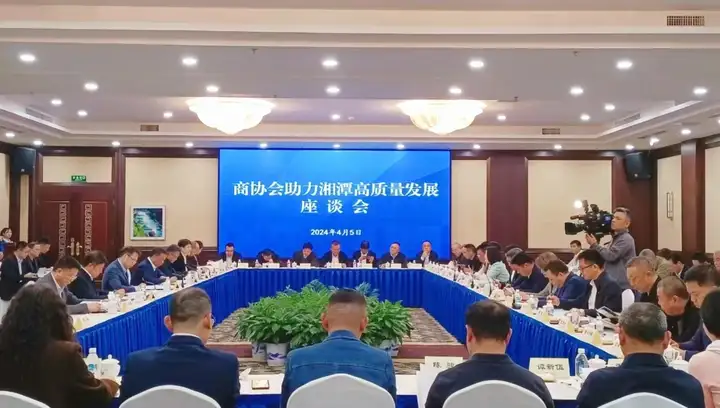 商协会助力湘潭高质量发展座谈会在湘潭召开 长沙市湘潭商会参加