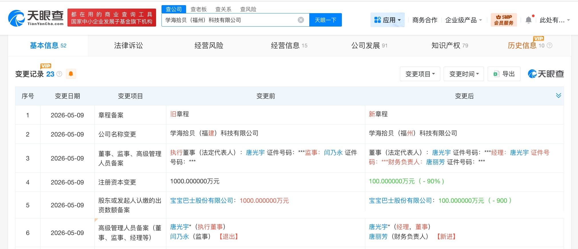 宝宝巴士旗下一公司减资90%