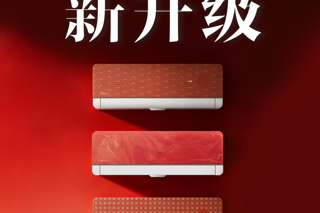 马年新春限定款由你票选：华凌空调“听劝”再升级