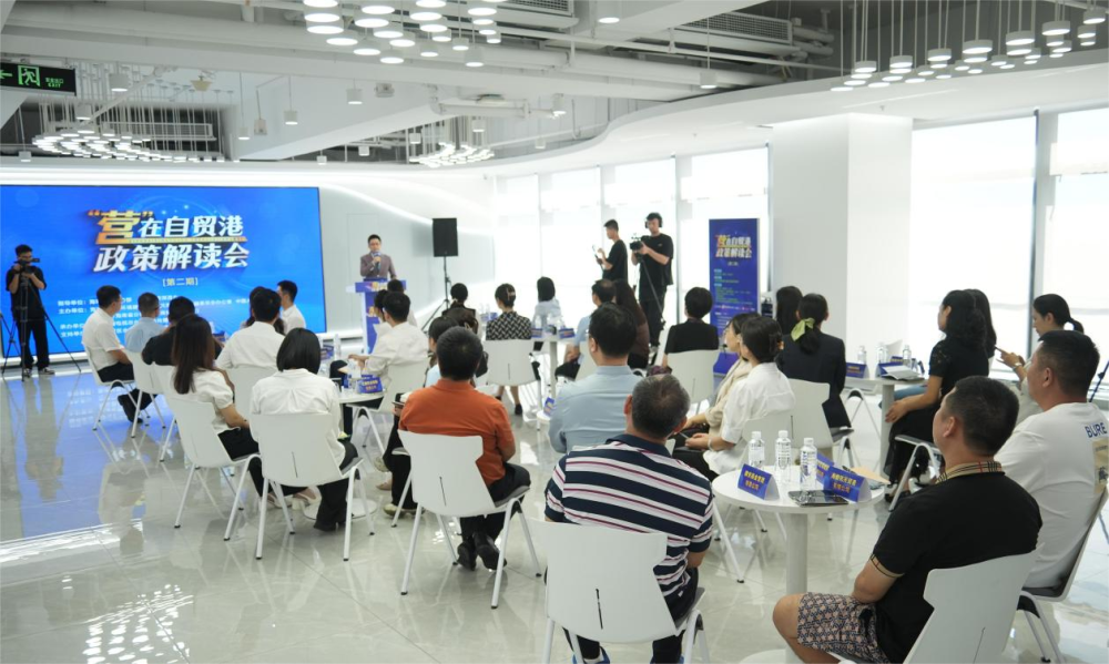 海南第二场“营”在自贸港政策解读会聚焦EF账户、智金平台