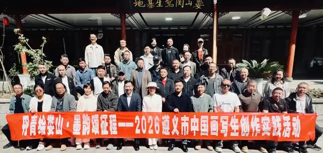 丹青绘娄山•墨韵颂征程—2026遵义市中国画写生创作实践活动启动