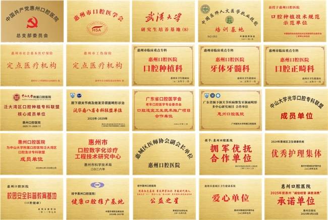频频更新！惠州口腔医院靠什么赢得满墙荣誉？