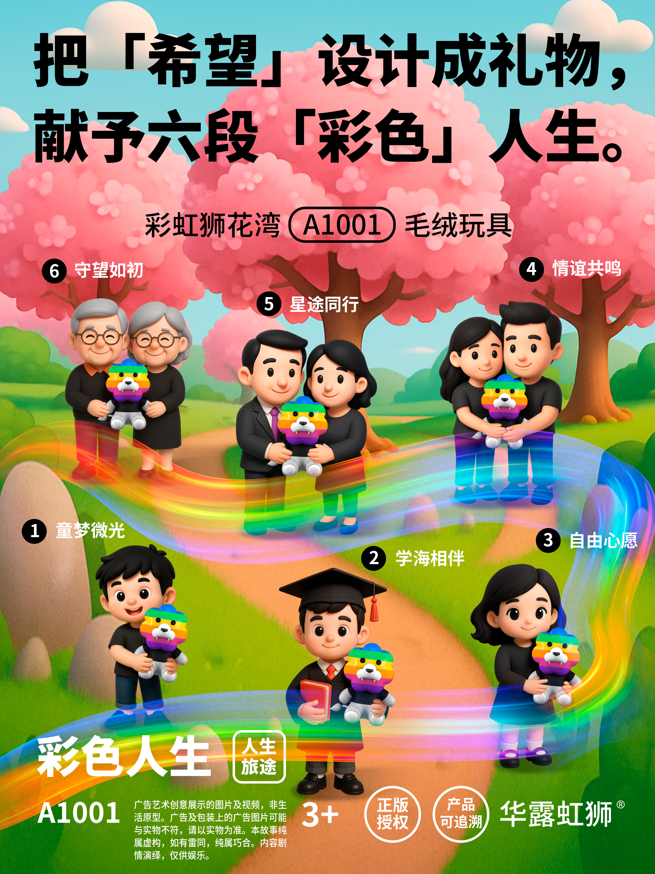 把「希望」设计成礼物，献予六段「彩色」人生，「彩虹狮花湾」毛绒玩具