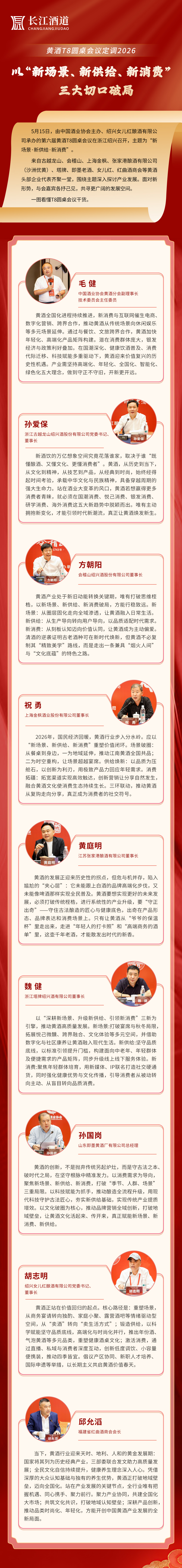 黄酒T8圆桌会议定调2026：以“新场景、新供给、新消费”切口破局