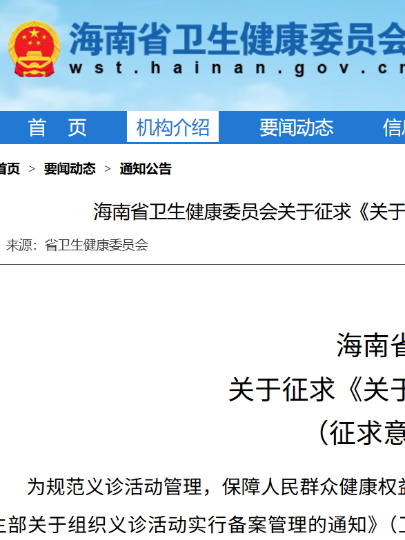 海南省卫健委就义诊管理新规公开征求意见