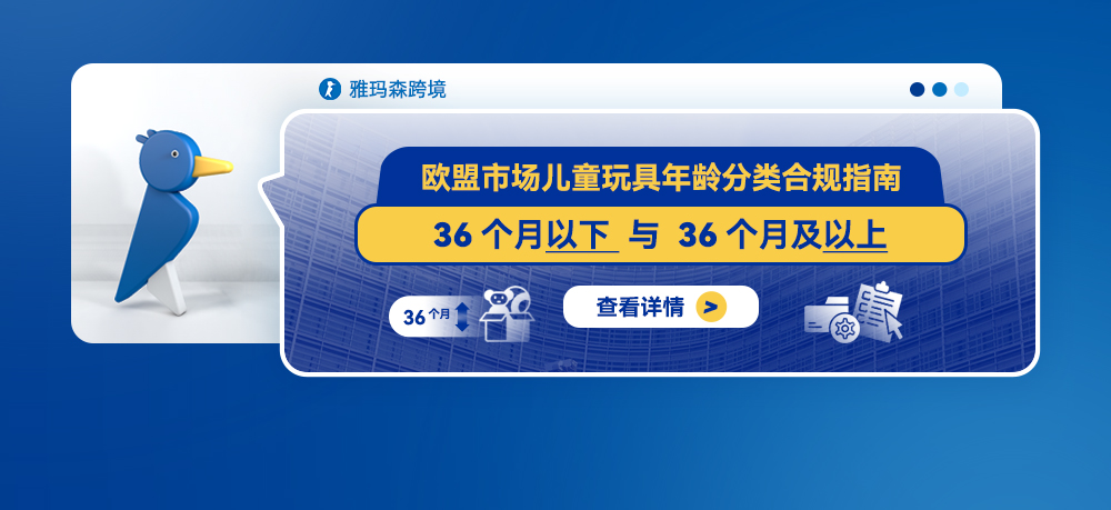 欧盟市场儿童玩具年龄分类合规指南：36个月以下与36个月及以上